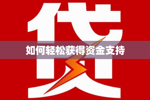 端州如何轻松获得资金支持