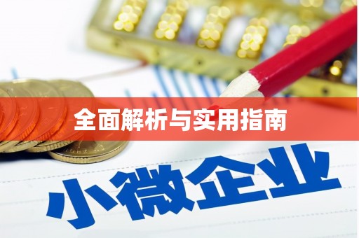端州全面解析与实用指南