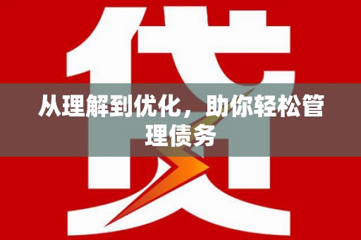 端州从理解到优化，助你轻松管理债务
