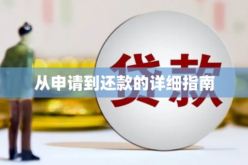 端州从申请到还款的详细指南