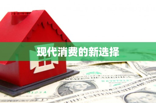 端州现代消费的新选择