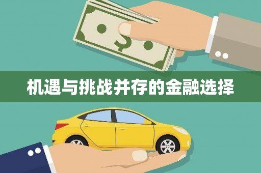 端州机遇与挑战并存的金融选择