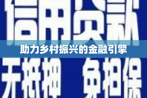 端州助力乡村振兴的金融引擎