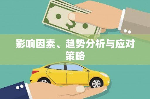 端州影响因素、趋势分析与应对策略