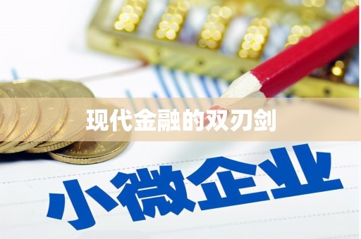端州现代金融的双刃剑