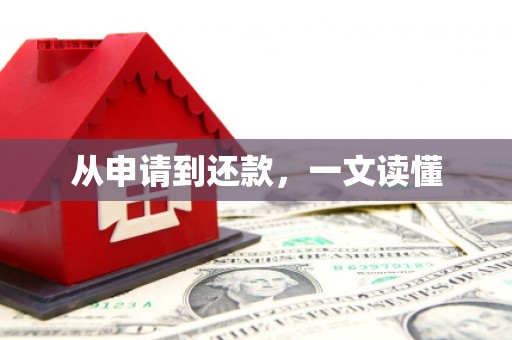 端州从申请到还款，一文读懂