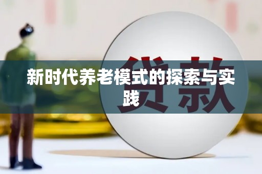 端州新时代养老模式的探索与实践