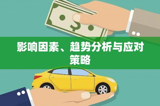 端州影响因素、趋势分析与应对策略