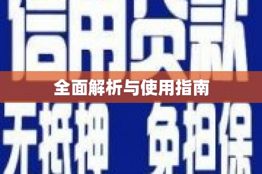 端州全面解析与使用指南