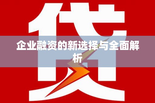 端州企业融资的新选择与全面解析