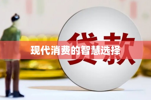 端州现代消费的智慧选择