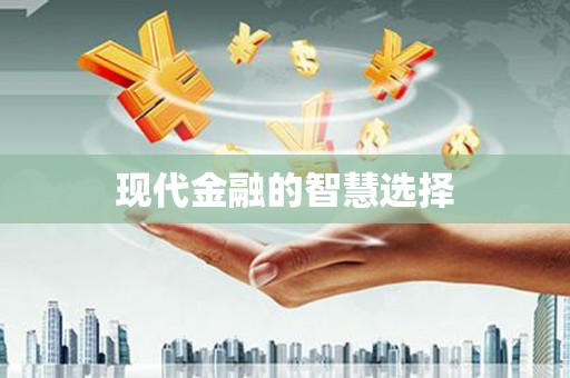端州现代金融的智慧选择