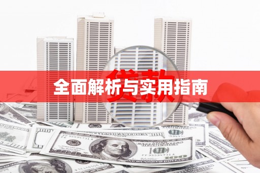 端州全面解析与实用指南