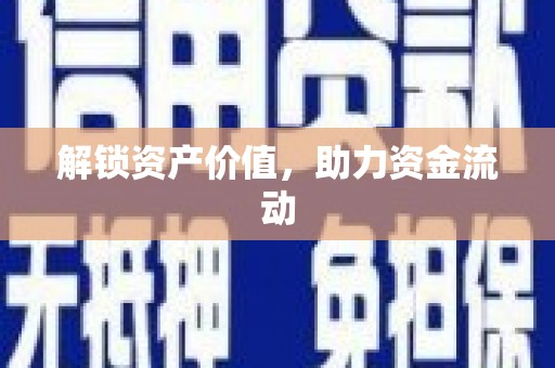 端州解锁资产价值，助力资金流动