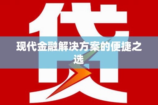 端州现代金融解决方案的便捷之选