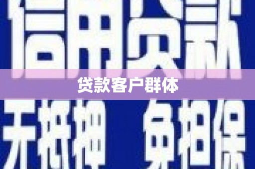 端州贷款客户群体