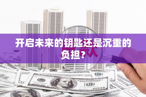 端州开启未来的钥匙还是沉重的负担？