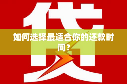 端州如何选择最适合你的还款时间？