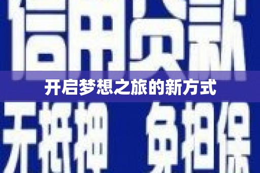 端州开启梦想之旅的新方式