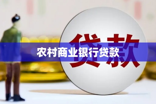 端州农村商业银行贷款