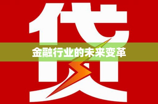 端州金融行业的未来变革