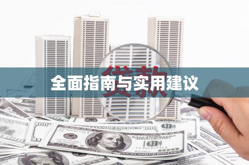 端州全面指南与实用建议