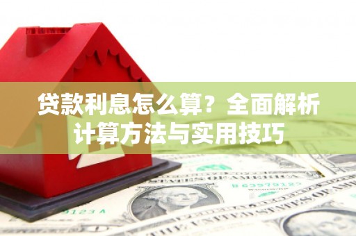 端州贷款利息怎么算？全面解析计算方法与实用技巧