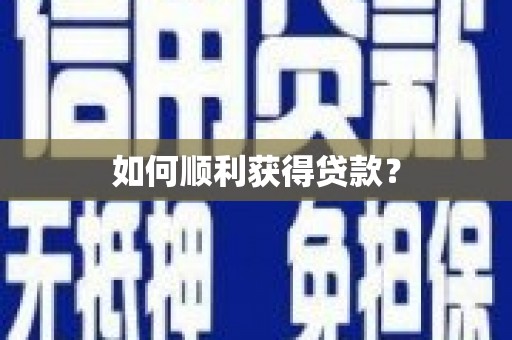 端州如何顺利获得贷款？