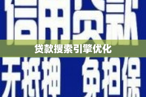 端州贷款搜索引擎优化