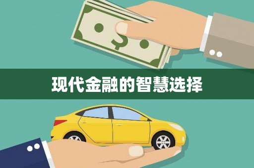 端州现代金融的智慧选择