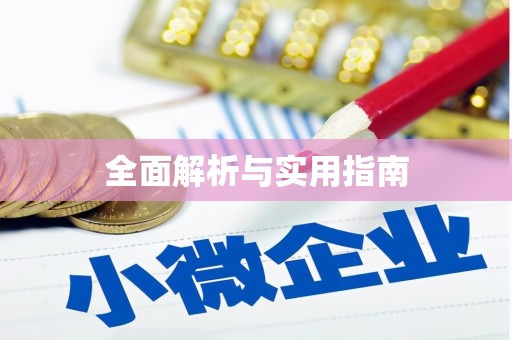端州全面解析与实用指南