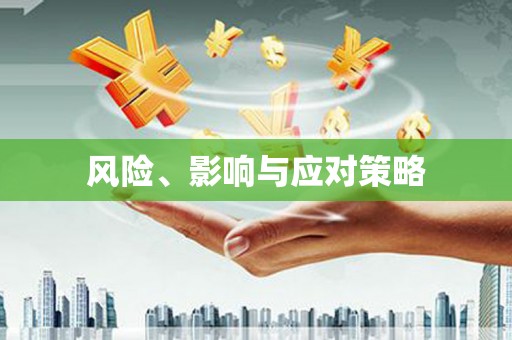 端州风险、影响与应对策略