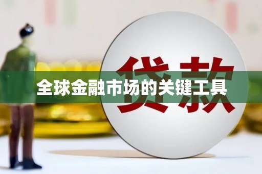 端州全球金融市场的关键工具
