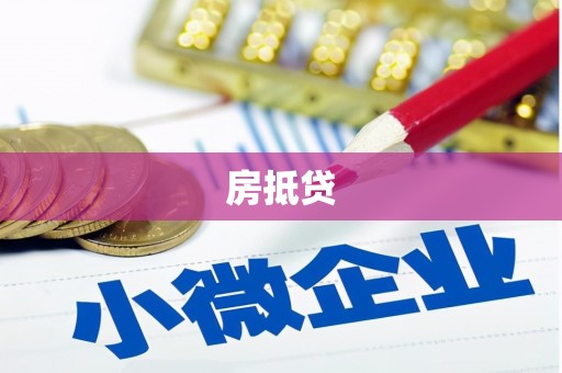 端州房抵贷