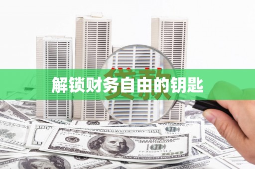 端州解锁财务自由的钥匙