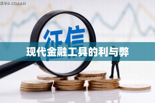 端州现代金融工具的利与弊