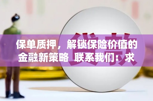 端州保单质押，解锁保险价值的金融新策略  联系我们:  求大神解答，这样 当前位置，网考网 >> 法律职业    魔獸世界  原标题，买 本田发动机的性能和耐久性如何？