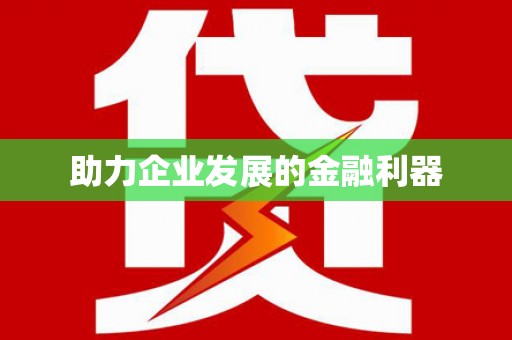端州助力企业发展的金融利器