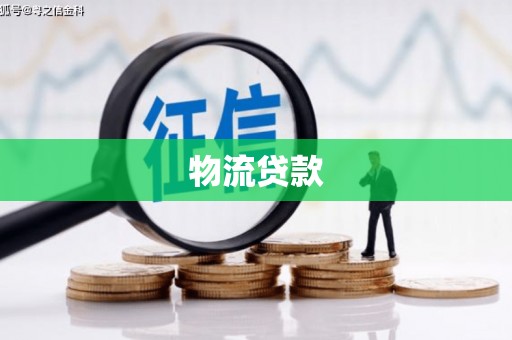 端州物流贷款