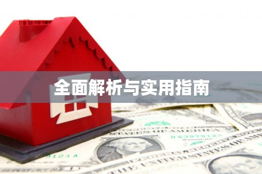 端州全面解析与实用指南