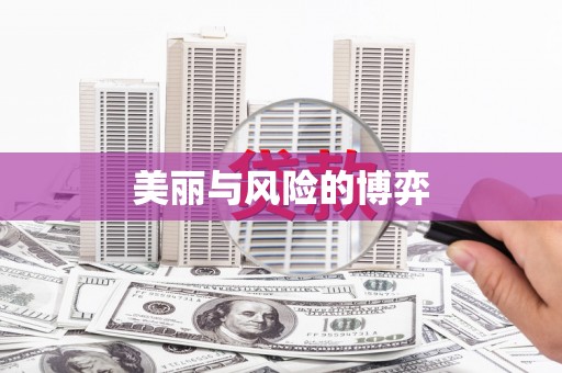 端州美丽与风险的博弈