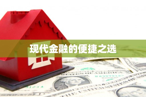 端州现代金融的便捷之选