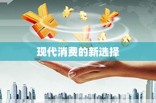 端州现代消费的新选择