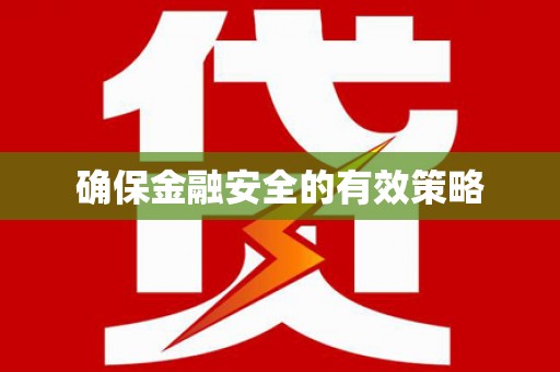 端州确保金融安全的有效策略