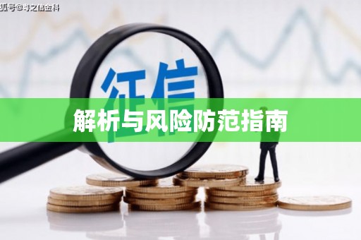 端州解析与风险防范指南