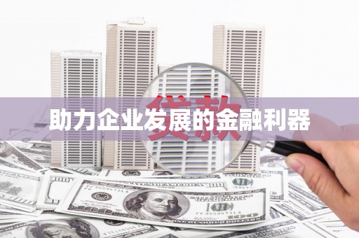 端州助力企业发展的金融利器