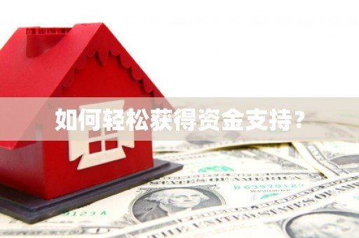 端州如何轻松获得资金支持？