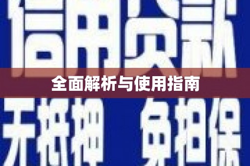 端州全面解析与使用指南