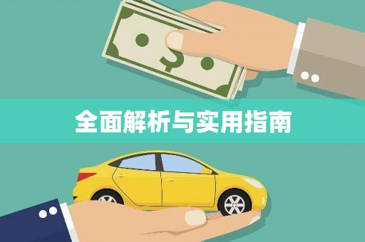 端州全面解析与实用指南