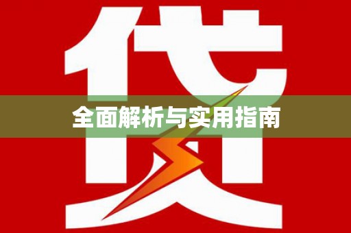 端州全面解析与实用指南
